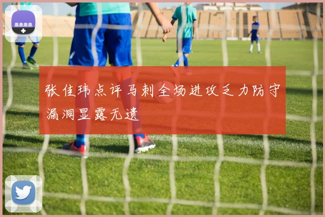 张佳玮点评马刺全场进攻乏力防守漏洞显露无遗