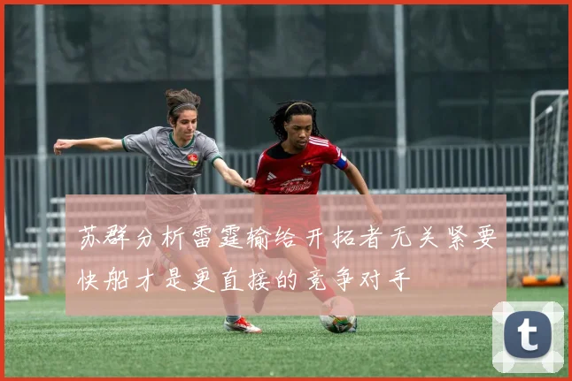 苏群分析雷霆输给开拓者无关紧要快船才是更直接的竞争对手