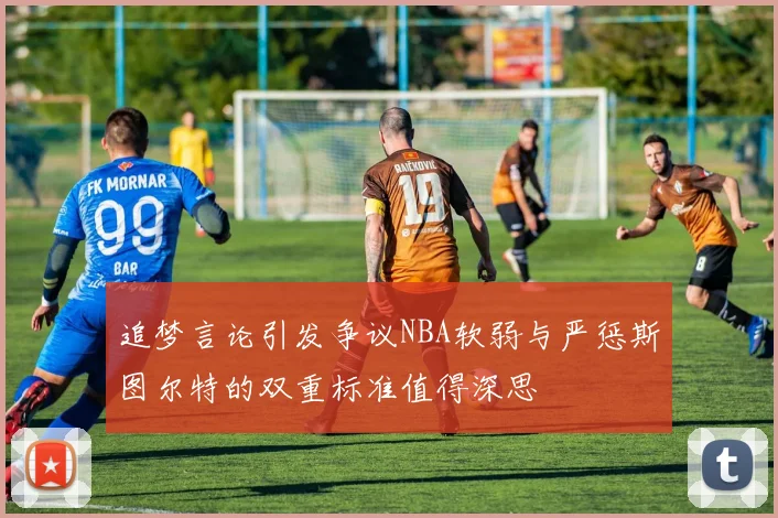 追梦言论引发争议NBA软弱与严惩斯图尔特的双重标准值得深思