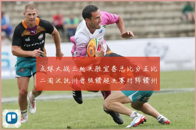 点球大战三轮决胜宜春总比分五比二淘汰抚州晋级赣超决赛对阵赣州