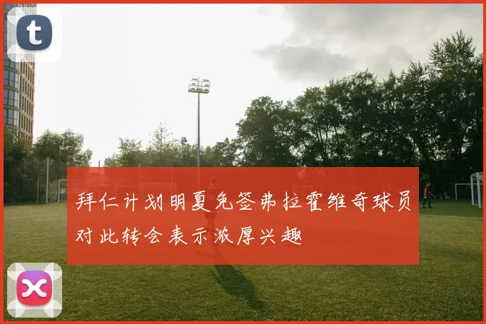 拜仁计划明夏免签弗拉霍维奇球员对此转会表示浓厚兴趣