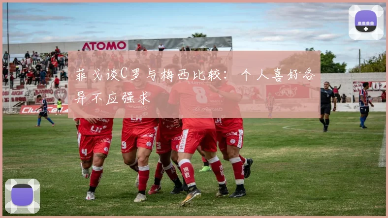 菲戈谈C罗与梅西比较：个人喜好各异不应强求