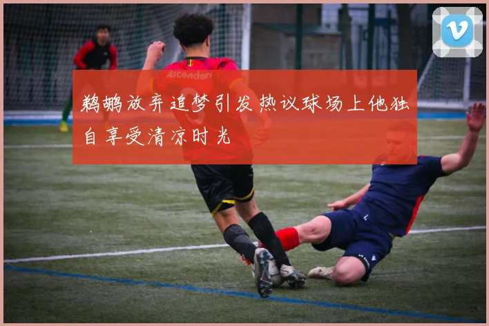 鹈鹕放弃追梦引发热议球场上他独自享受清凉时光