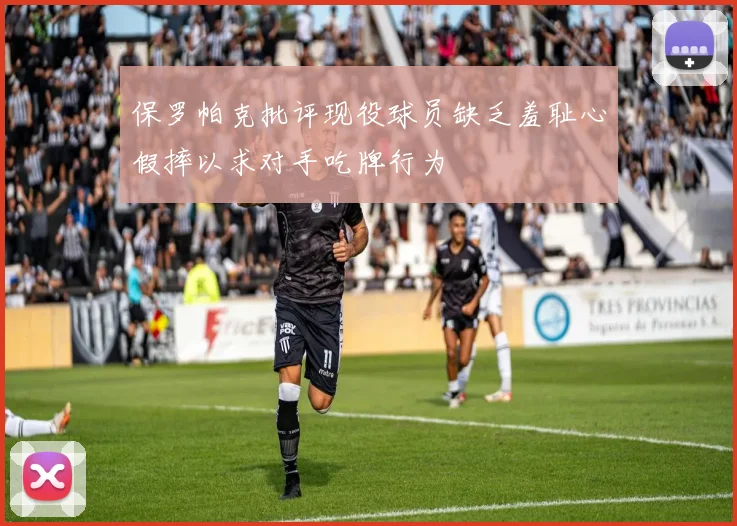 保罗帕克批评现役球员缺乏羞耻心假摔以求对手吃牌行为