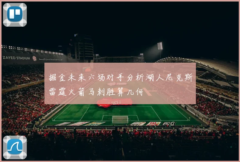 掘金未来六场对手分析湖人尼克斯雷霆火箭马刺胜算几何